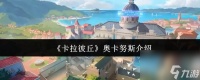 《卡拉彼丘》奥卡努斯介绍