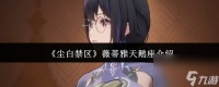 尘白禁区薇蒂雅天鹅座怎么样 尘白禁区薇蒂雅天鹅座介绍