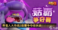 野蛮人大作战2菇霸争夺战快速抢资源指南