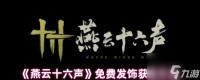 燕云十六声免费发饰怎么获取 燕云十六声免费发饰获取方法