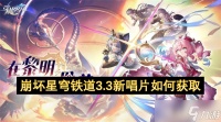 崩坏星穹铁道3.3新唱片怎么获取