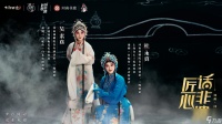 《大话西游2》联动豫剧,演绎青白蛇情缘