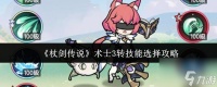 杖剑传说术士3转技能怎么选 杖剑传说术士3转技能选择攻略