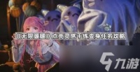 震惊 无限暖暖点亮灵感干练变身任务竟有如此超详细攻略，速戳