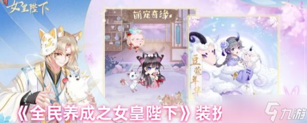 全民养成之女皇陛下服装在哪里获取-装扮获取途径