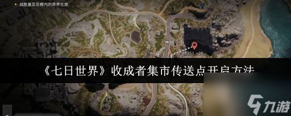 七日世界收成者集市传送点怎么开启 七日世界收成者集市传送点开启方法