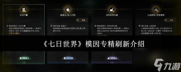 七日世界模因专精会刷新吗 七日世界模因专精刷新介绍