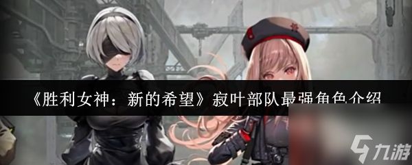 《胜利女神:新的希望》寂叶部队最强角色介绍