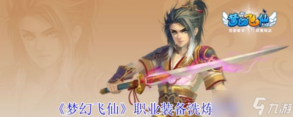 梦幻飞仙职业装备怎么洗炼-职业装备洗炼攻略