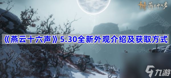 5.30全新外观介绍及获取方式 燕云十六声5.30外观有哪些
