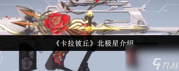 卡拉彼丘北极星怎么样