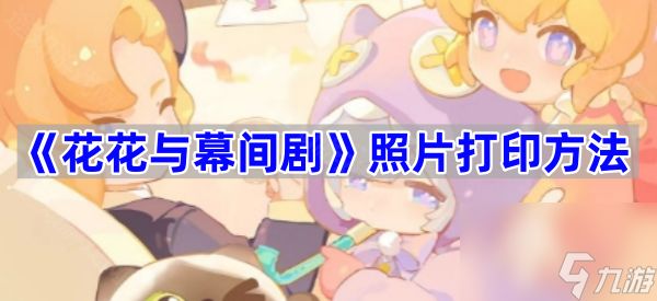 《花花与幕间剧》照片打印方法