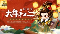 神州风闻录 神州陪你过新年 礼包九连送~大年初二 回娘家