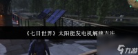 七日世界太阳能发电机怎么解锁 七日世界太阳能发电机解锁方法