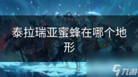泰拉瑞亚蜜蜂在哪个地形