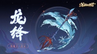 三界寻灵宝|龙绛