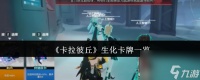 卡拉彼丘生化卡牌有什么