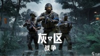 《灰区战争》重磅更新“战争之风”正式上线，简体中文全面支持