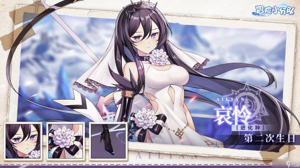 冒险小分队【少女初见&活动爆料】第二次生日——哀怜(内含礼包码)