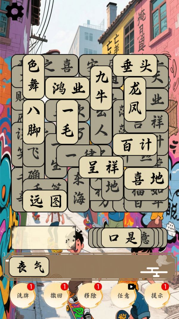 开心成语合集好玩吗 开心成语合集玩法简介