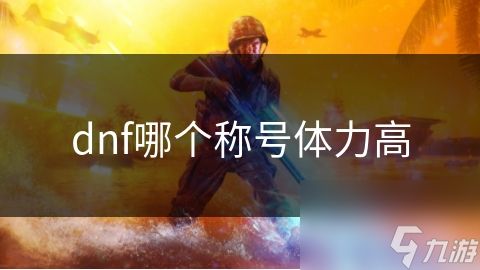 dnf哪个称号体力高
