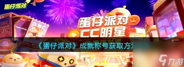 蛋仔派对工坊怎么搞成就