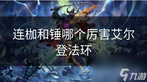 连枷和锤哪个厉害艾尔登法环