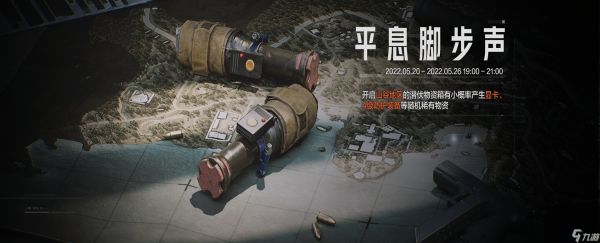 暗区突围【资讯】平息脚步声活动开启,新近战武器即将上线