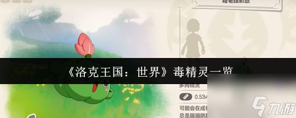 《洛克王国：世界》毒精灵一览