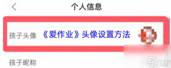 《爱作业》头像设置方法