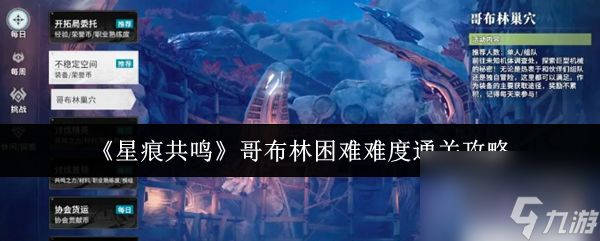 《星痕共鸣》哥布林困难难度通关攻略