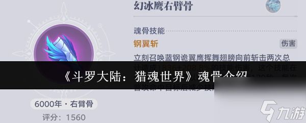 斗罗大陆猎魂世界魂骨是什么