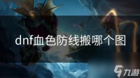 dnf血色防线搬哪个图