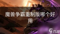 魔兽争霸重制版哪个好用
