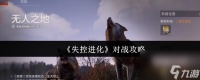《失控进化》对战攻略