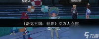 《洛克王国 世界》立方人介绍