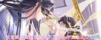 全民养成之女皇陛下里加Buff类血统有什么