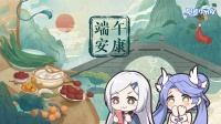 《冒险小分队》端午安康