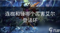 连枷和锤哪个厉害艾尔登法环