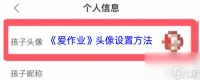 《爱作业》头像设置方法
