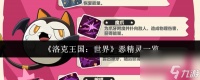 《洛克王国 世界》恶精灵介绍