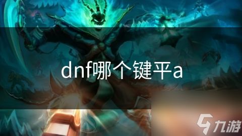dnf哪个键平a