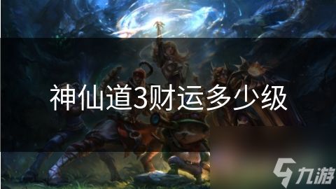 神仙道3财运多少级