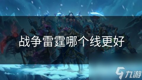 战争雷霆哪个线更好