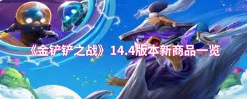 金铲铲14.4版本有哪些新商品