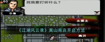 江湖风云录嵩山商店如何开启
