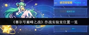 赛尔号巅峰之战作战实验室位置在哪