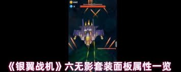银翼战机六百战套装属性如何