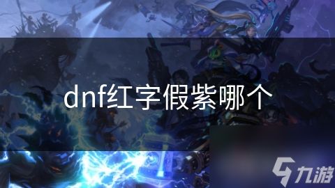 dnf红字假紫哪个