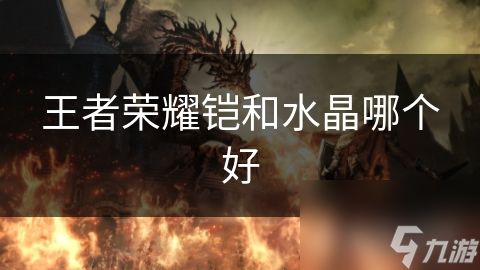 王者荣耀铠和水晶哪个好
